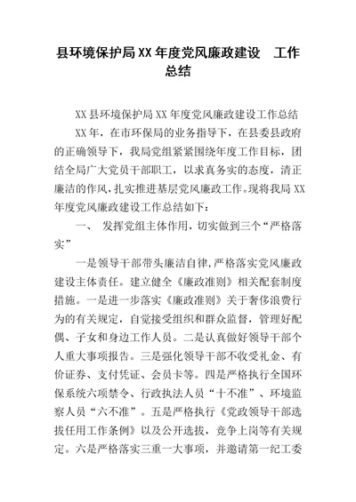 县环境保护局XX年度党风廉政建设  工作总结范文