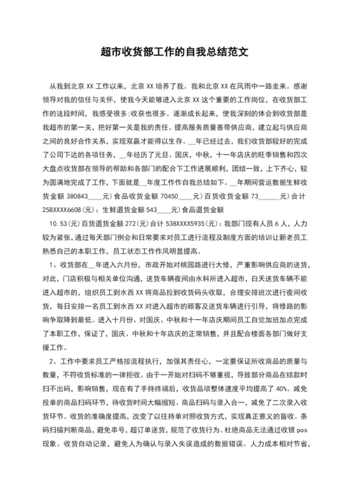 超市收货部工作的自我总结范文.docx