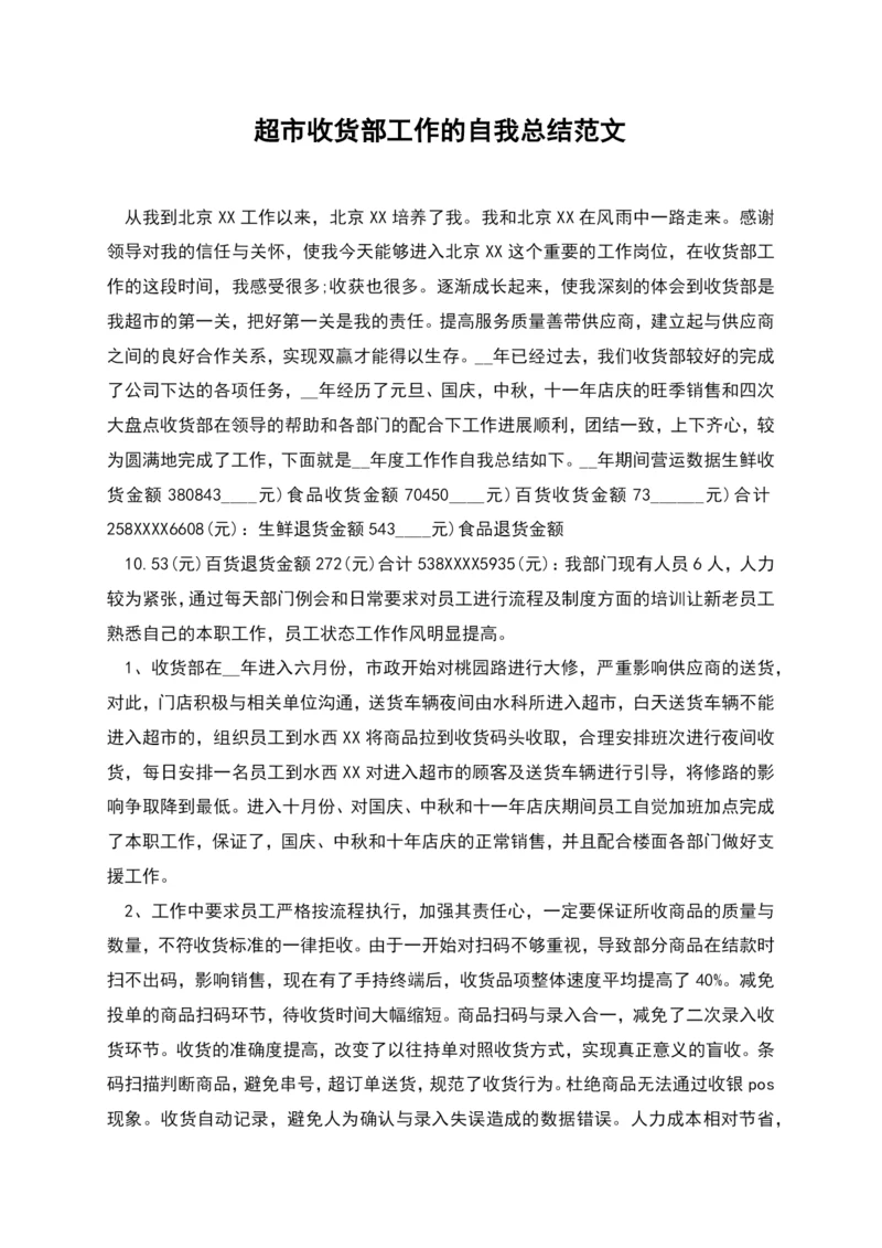 超市收货部工作的自我总结范文.docx