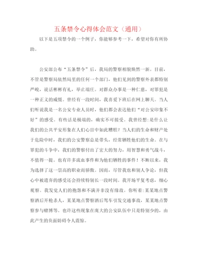 精编之五条禁令心得体会范文（通用）.docx