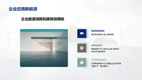 新能源：构建可持续未来