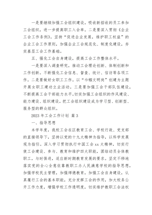 2023年工会工作计划.docx