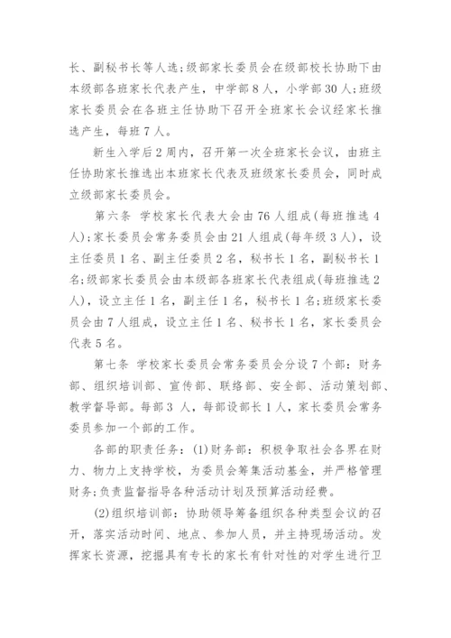 学校家长委员会章程.docx