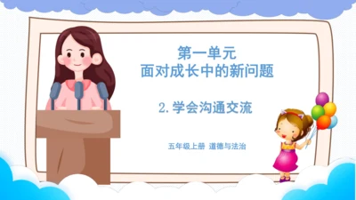 2.学会沟通交流  课件（一课时）