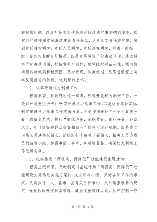 县统计局廉政建设工作汇报.docx