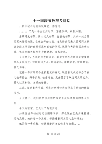 十一国庆节致辞及讲话 (2).docx