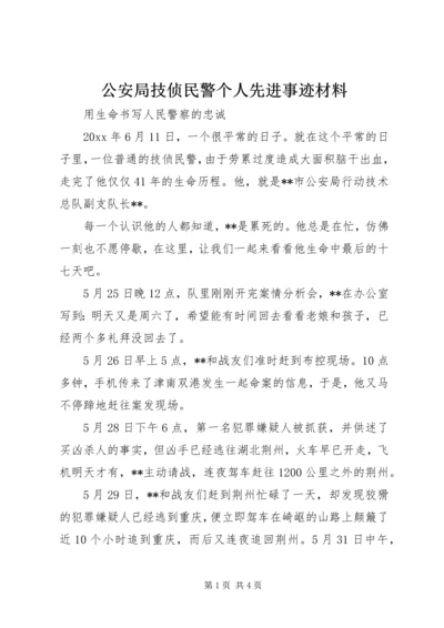 公安局技侦民警个人先进事迹材料.docx