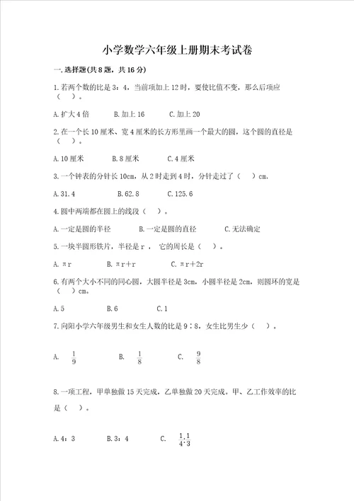 小学数学六年级上册期末考试卷含答案培优a卷