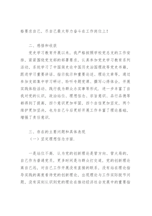 党史学习教育专题组织生活会发言提纲.docx