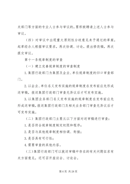 规章制度制定管理办法.docx