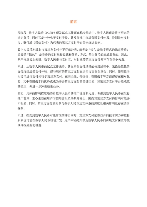 数字人民币与 第三方支付的未来趋势分析