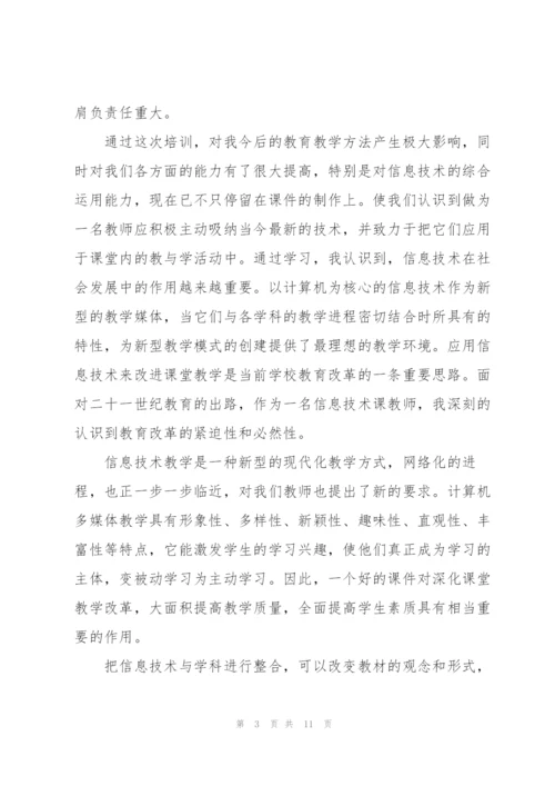 2022年教师信息技术培训心得体会.docx