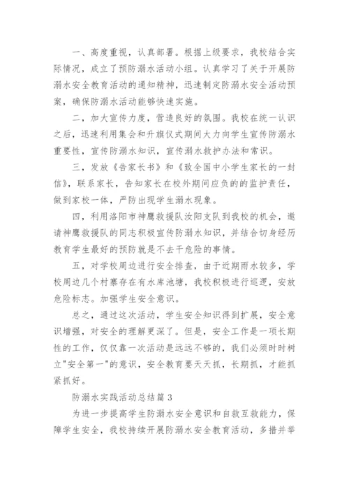 防溺水实践活动总结5篇.docx