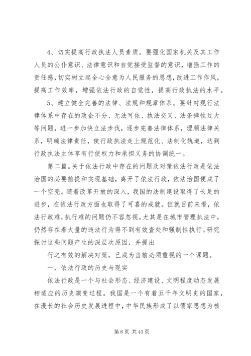 依法行政工作中的难点问题及对策.docx