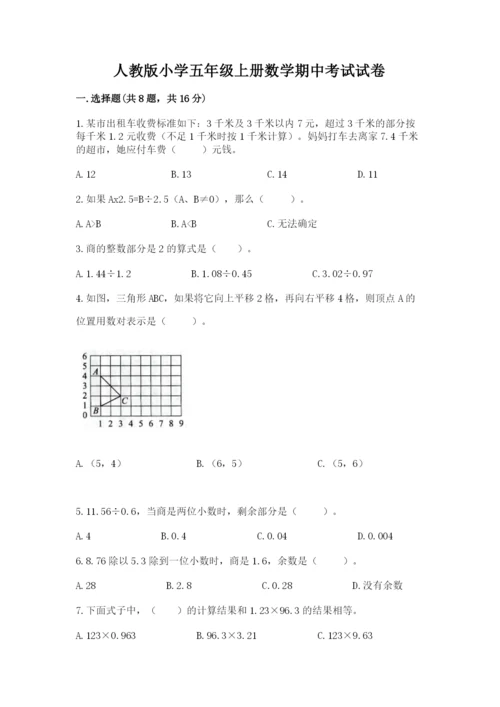 人教版小学五年级上册数学期中考试试卷含答案（夺分金卷）.docx