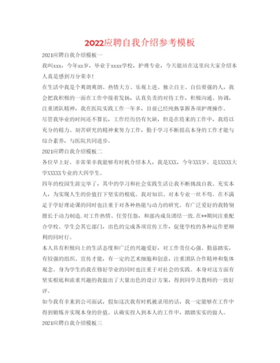 精编应聘自我介绍参考模板.docx