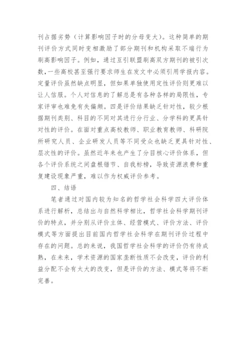 浅谈社科期刊评价特点论文.docx