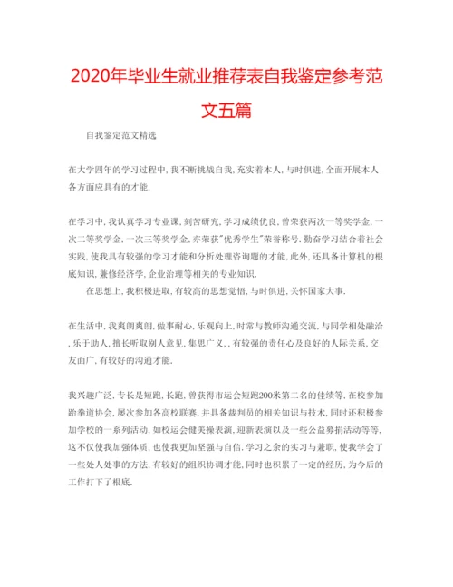 精编年毕业生就业推荐表自我鉴定参考范文五篇.docx