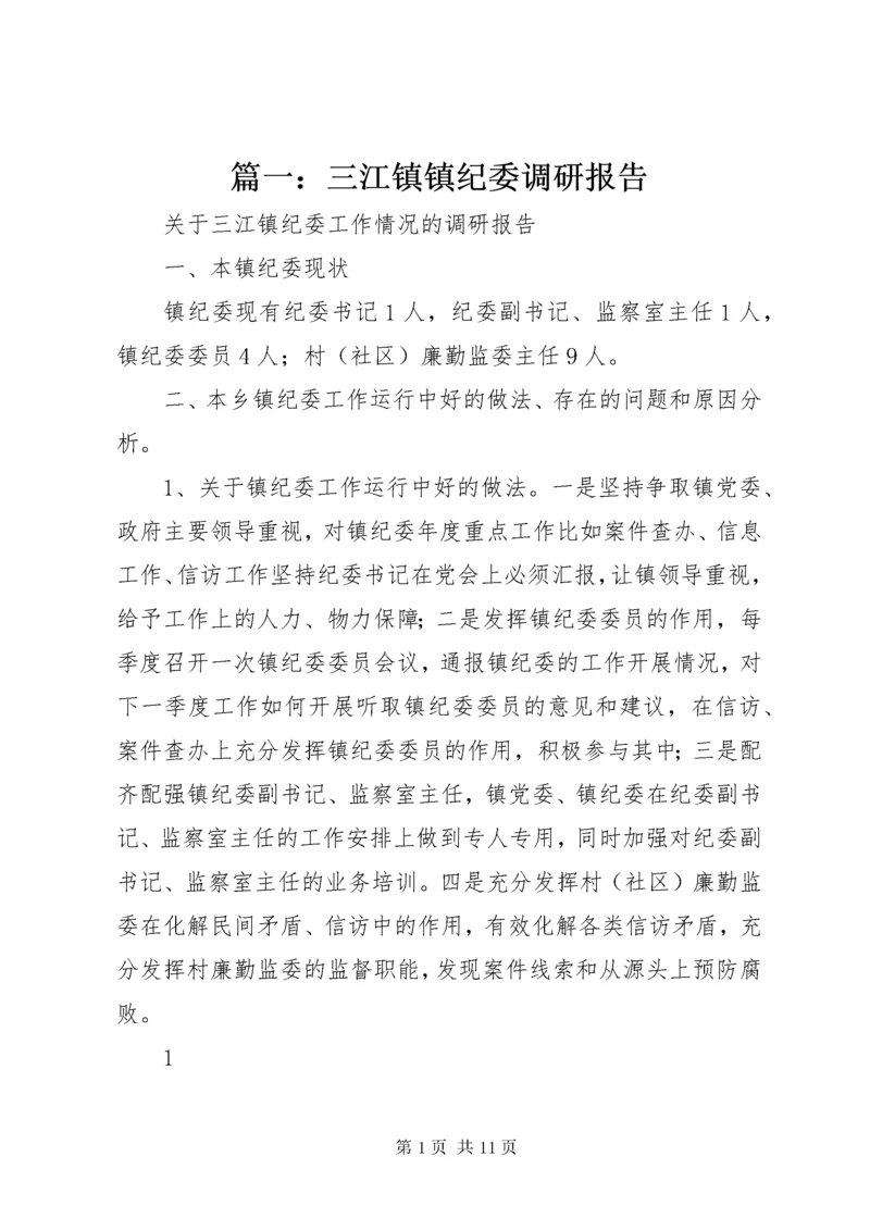 篇一：三江镇镇纪委调研报告.docx