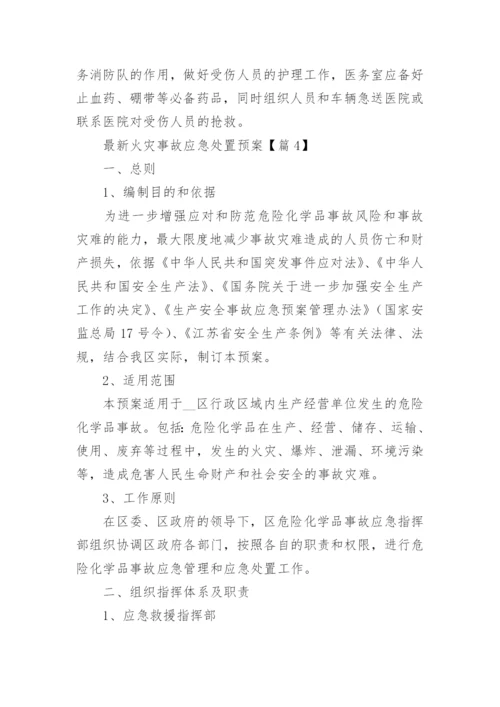 最新火灾事故应急处置预案（通用20篇）.docx