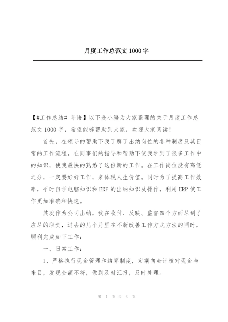 月度工作总范文1000字.docx