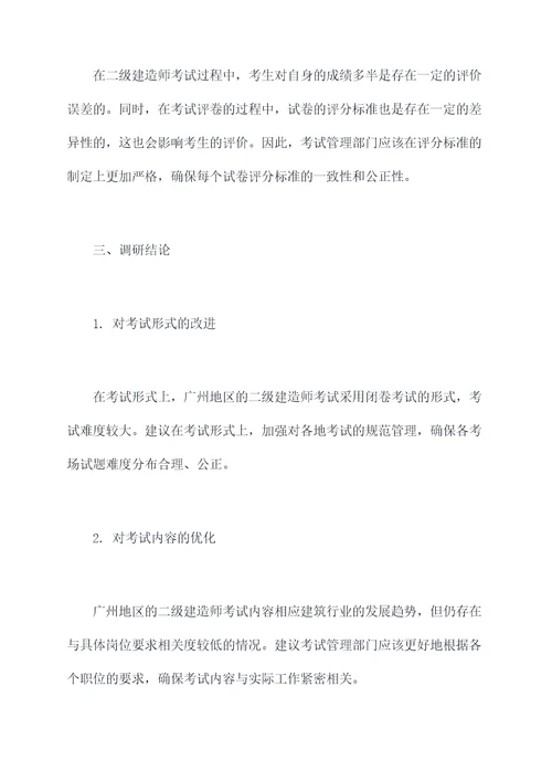 二建考试调研报告