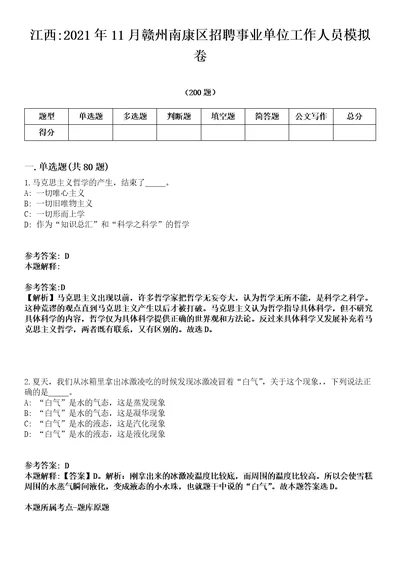 江西2021年11月赣州南康区招聘事业单位工作人员模拟卷第18期附答案带详解