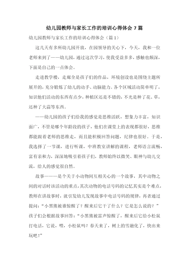 幼儿园教师与家长工作的培训心得体会7篇.docx