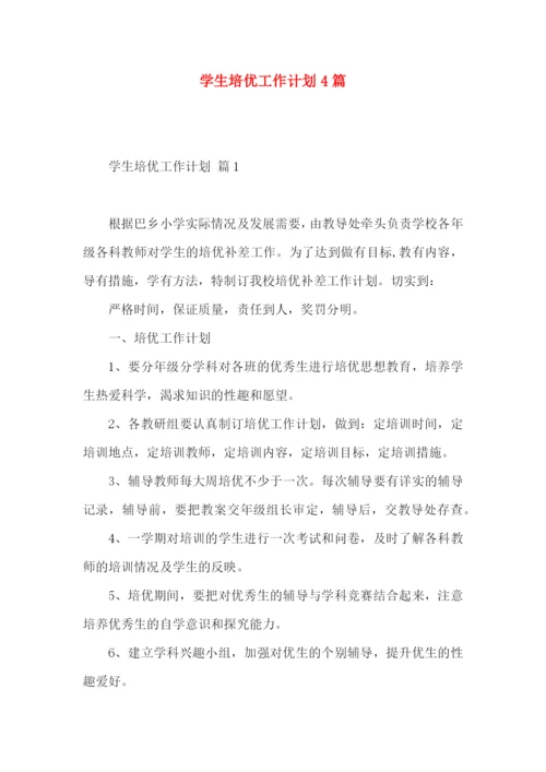 学生培优工作计划4篇.docx