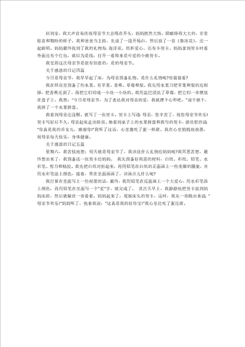 妈妈您辛苦了对母亲的感恩日记范文300字