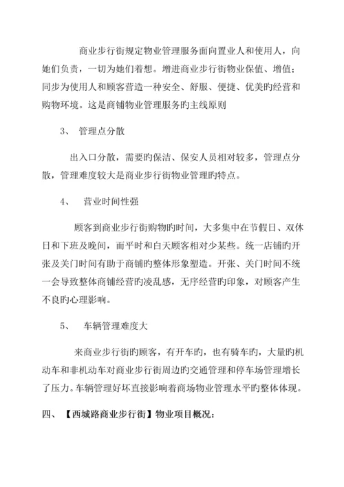 商业步行街物业管理经典投标专题方案.docx