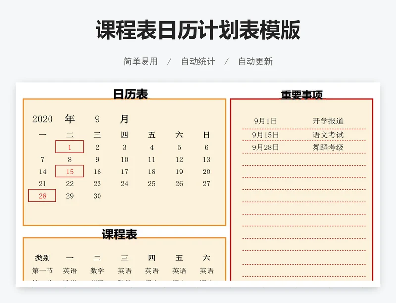 课程表日历计划表模版