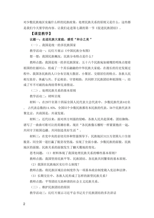 【核心素养目标】7.1促进民族团结  教案