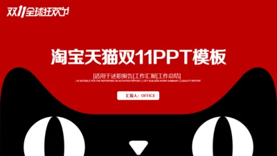 淘宝天猫双十一活动业绩汇报通用PPT模板