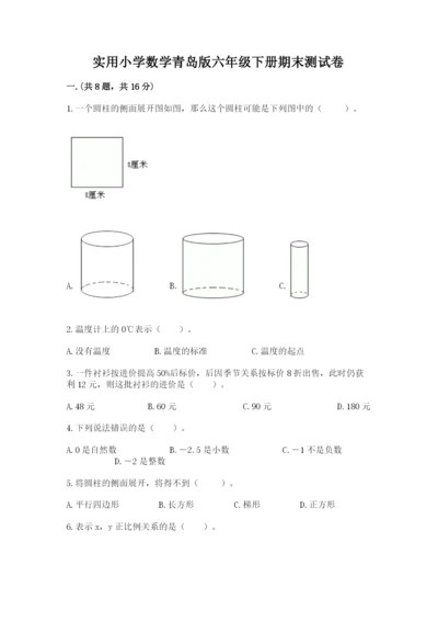 实用小学数学青岛版六年级下册期末测试卷附参考答案（综合卷）.docx