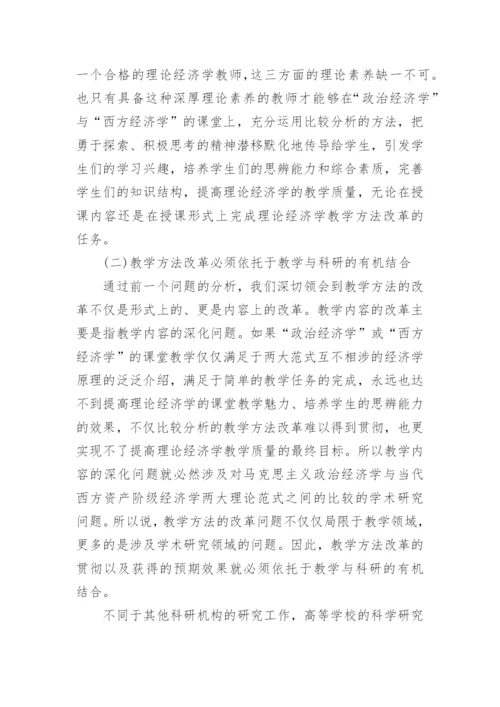 浅析理论经济学教学方法改革论文.docx