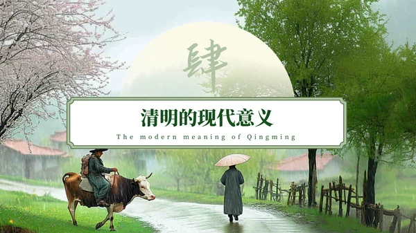 绿色中式风清明节节气主题PPT模板