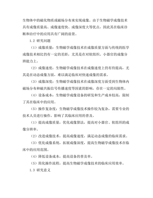 生物磁学在医学成像中的应用