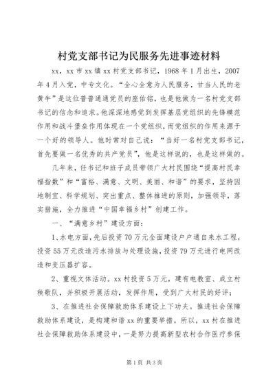 村党支部书记为民服务先进事迹材料.docx