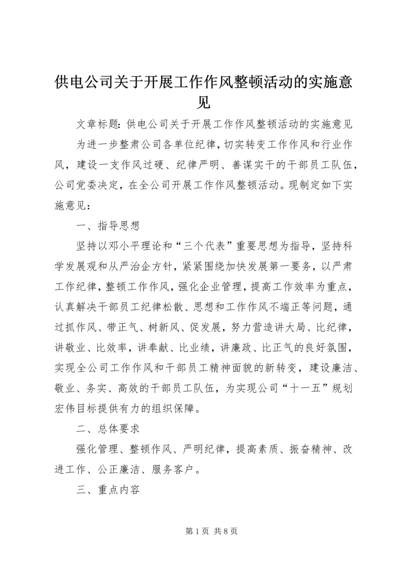 供电公司关于开展工作作风整顿活动的实施意见 (3).docx