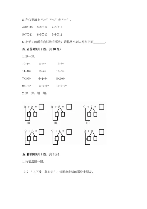 北师大版一年级上册数学期末测试卷附参考答案突破训练