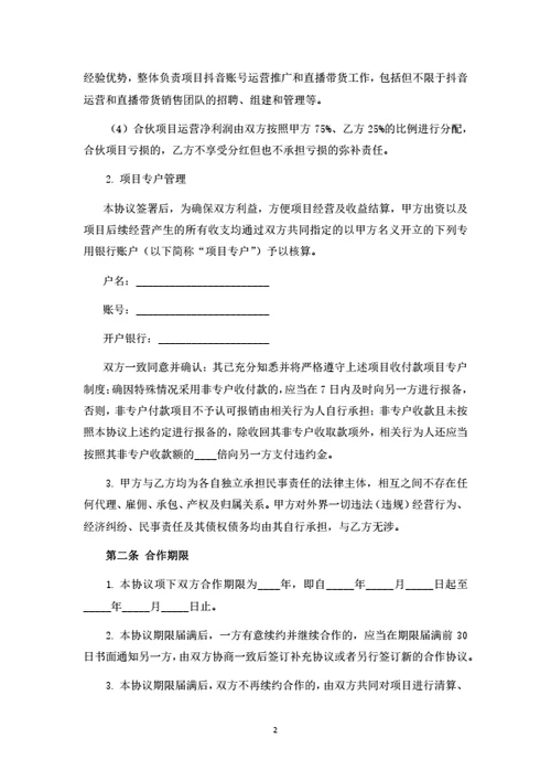 直播带货项目投资合伙协议