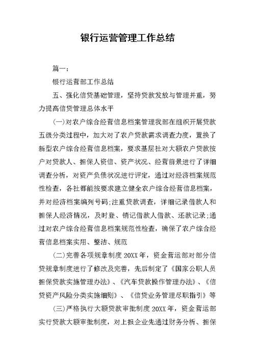银行运营管理工作总结