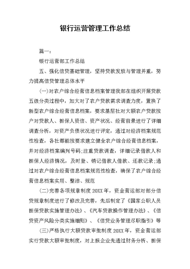 银行运营管理工作总结