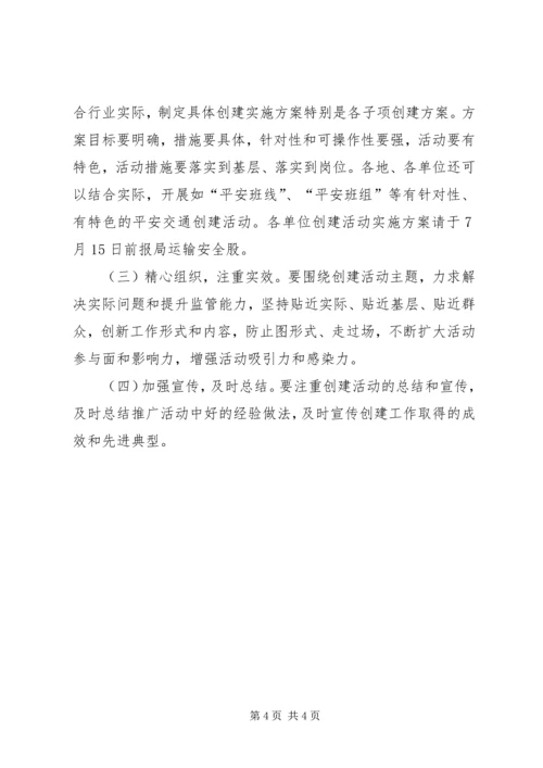 交通运输系统平安交通建设活动实施方案.docx