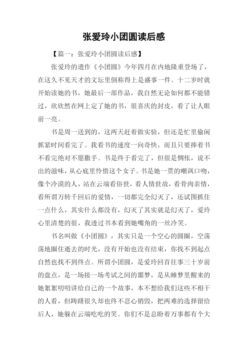 张爱玲小团圆读后感.docx