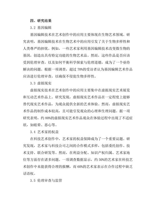 当代艺术中的科技伦理问题研究