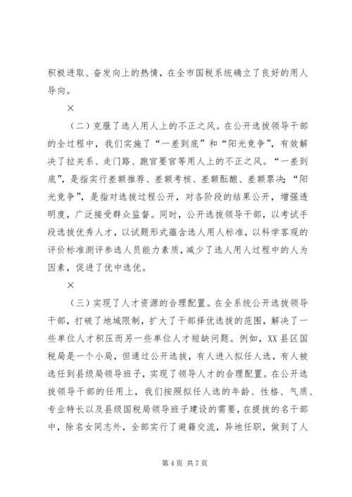 关于×市国税系统公开选拔县级局领导干部的调查与思考.docx