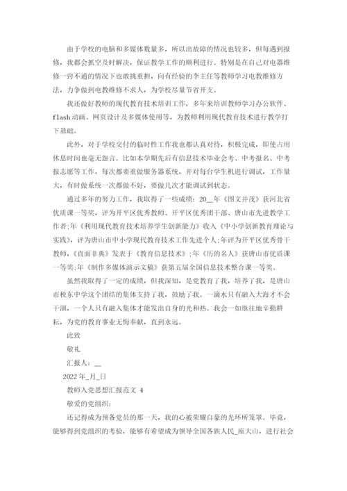 人民教师入党思想汇报.docx