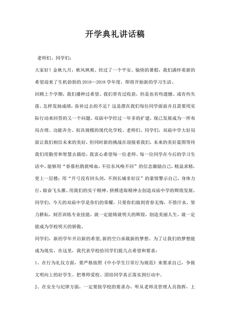 开学典礼讲话稿